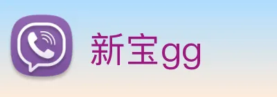 新宝gg Logo